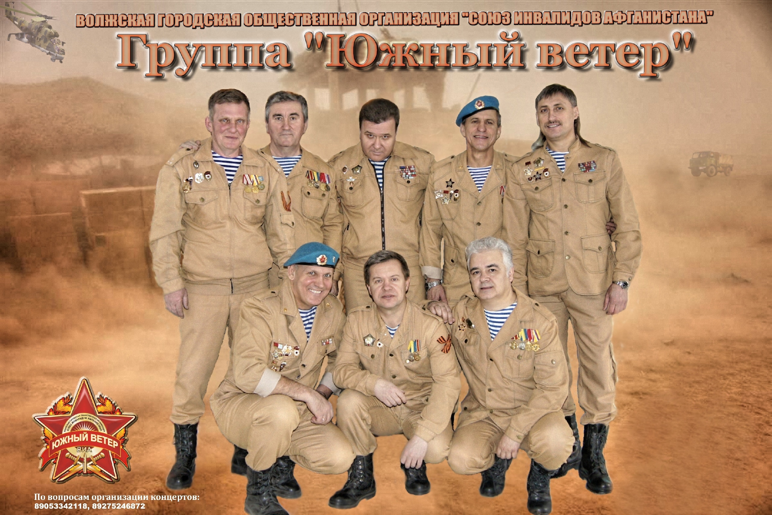 Группа &laquo;Южный ветер&raquo;